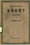 植物病理学 封面