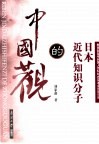 日本近代知识分子的中国观  中国通代表人物的思想轨迹