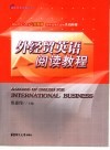 外经贸英语阅读教程