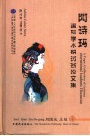 阿诗玛国际学术研讨会论文集