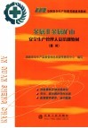 金属非金属矿山安全生产管理人员培训教材  复训