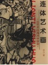 连体艺术画  在艺术的海洋中探索