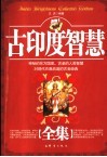 古印度智慧全集