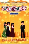 爱的教育-中国孩子情感日记  第二届全国“爱的教育-中国孩子情感日记”征文活动获奖作品集  小学成长卷