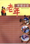 老年保健必读