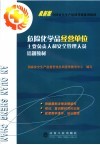 危险化学品经营单位主要负责人和安全管理人员培训教材