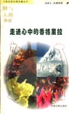 神与人的和弦  走进心中的香格里拉