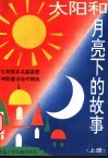 太阳和月亮下的故事  上