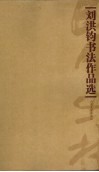 刘洪钧书法作品选