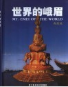 世界的峨眉  典藏版 封面