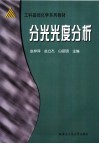 分光光度分析