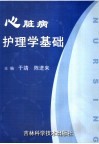 心脏病护理学基础