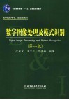 数字图像处理及模式识别  第2版