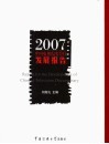 2007中国电视纪实节目发展报告