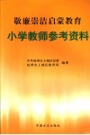 敬廉崇洁启蒙教育  小学教师参考资料