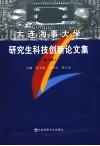 大连海事大学研究生科技创新论文集  第4辑 封面