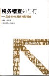 税务稽查知与行  点击2005湖南地税稽查