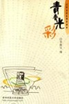 青春光彩