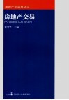 房地产交易 封面