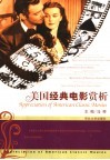 美国经典电影赏析