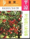 平凉金果果农实用生产技术手册