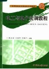 高等院校技术基础课系列教材  电工与电子实训教程
