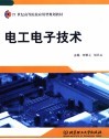 电工电子技术 封面