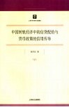 中国转轨经济中的信贷配给与货币政策的信用传导