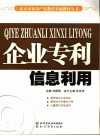 企业专利信息利用