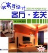 我家我设计  客厅·玄关