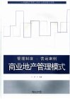 商业地产管理模式  管理制度·营运案例