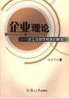 企业理论-分工与协作视角的解说 封面
