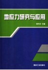地应力研究与应用