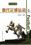 现代足球运动  英汉对照