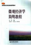 高等院校财经类通用教材  微观经济学简明教程