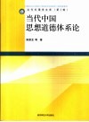 当代中国思想道德体系论