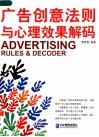 广告创意法则与心理效果解码 封面