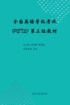 全国英语等级考试 PETS 第三级教材