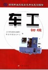 国家职业技能鉴定考试复习指导  车工  初级