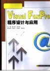 Visual FoxPro程序设计与应用 封面