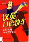 汉英口语快车 封面
