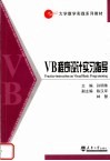VB程序设计实习指导