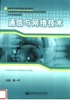 高职电类精品课程规划教材  全国高等职业教育电类专业研究会审定教材  北京市精品课程  通信与网络技术
