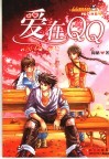 爱在QQ