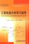 新世纪电气及自动化类实践系列教材  工程电路分析学习指导