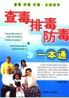 查毒排毒防毒一本通