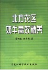 北方农区奶牛高效精养