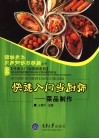 快速入门当厨师  菜品制作