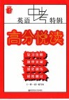 一课一读  英语中考特辑  高分悦读 封面