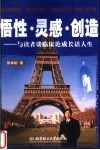 悟性·灵感·创造  与读者谈临床论成长话人生